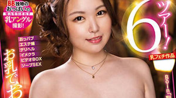 BOBB-366 爆乳風俗-聖璃とあ